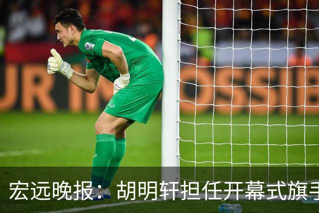 宏远晚报：胡明轩担任开幕式旗手，崔永熙状态回暖，萨姆纳暗示续约！