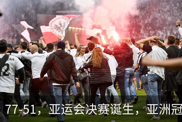 77-51，亚运会决赛诞生，亚洲冠军三分球23中2，中国男篮不如他们