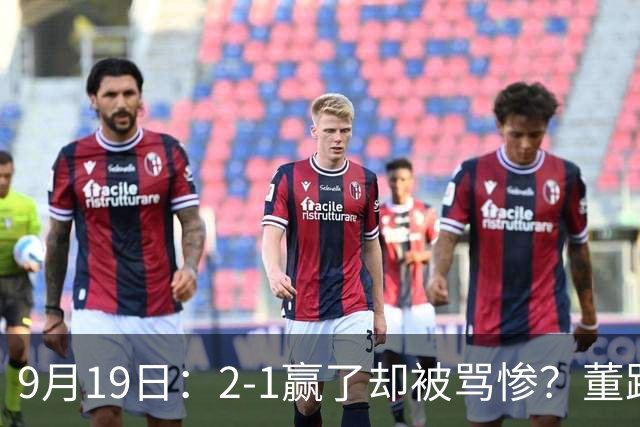 9月19日：2-1赢了却被骂惨？董路炮轰U23国足532阵型，这不是战术，是自杀