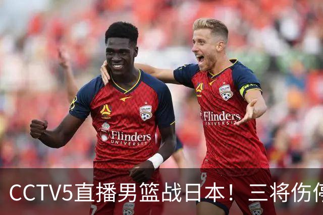 CCTV5直播男篮战日本！三将伤停胡明轩扛旗，郭士强立军令状